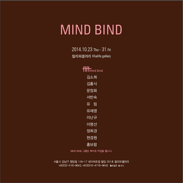 Mind Bind 전시작가