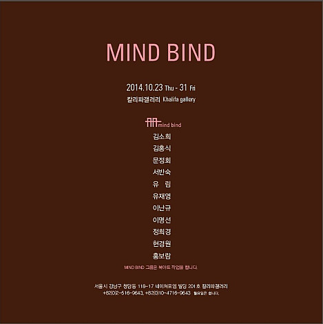 Mind Bind 전시작가